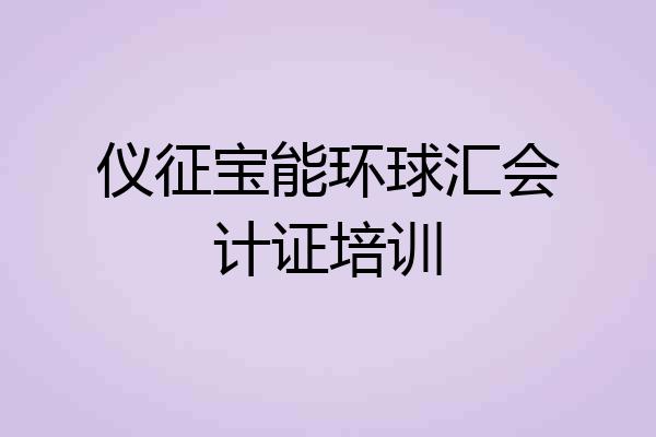 仪征宝能环球汇会计证培训