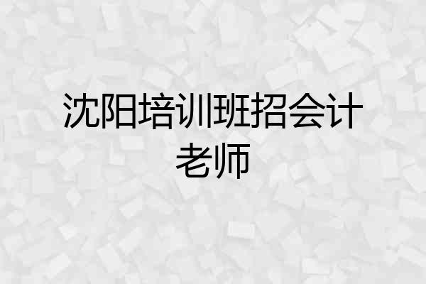 沈阳培训班招会计老师