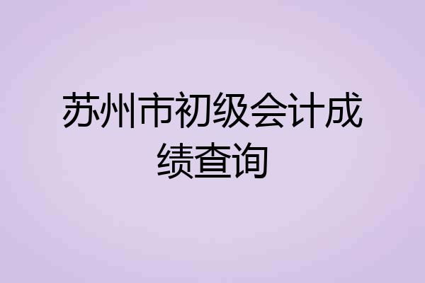 苏州市初级会计成绩查询