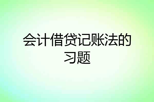 会计借贷记账法的习题