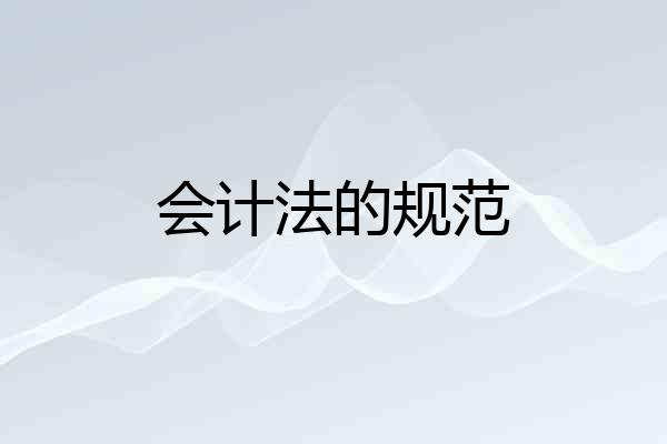 会计法的规范