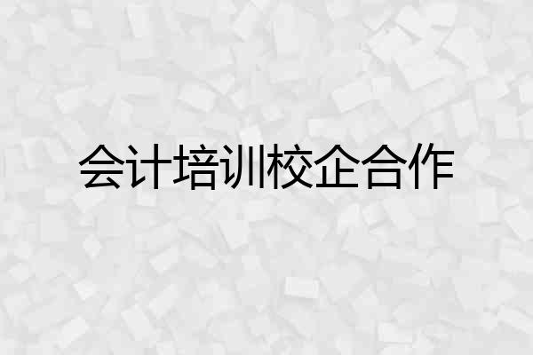 会计培训校企合作