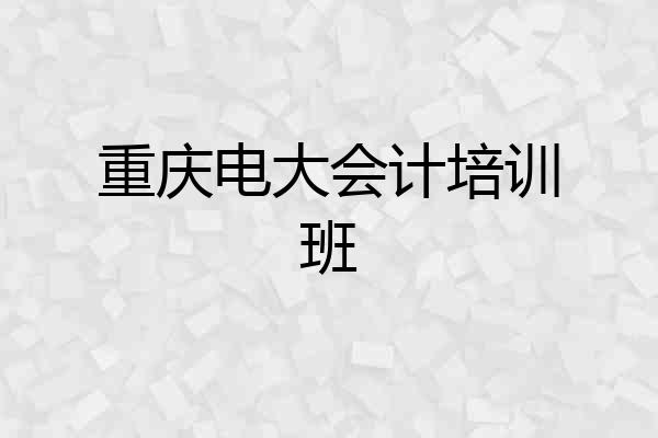 重庆电大会计培训班