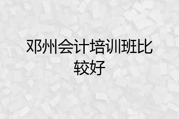 邓州会计培训班比较好