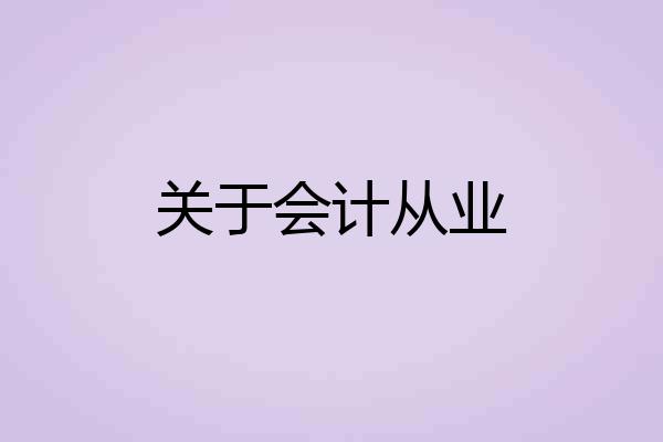 关于会计从业
