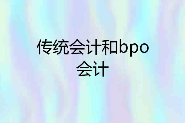 传统会计和bpo会计