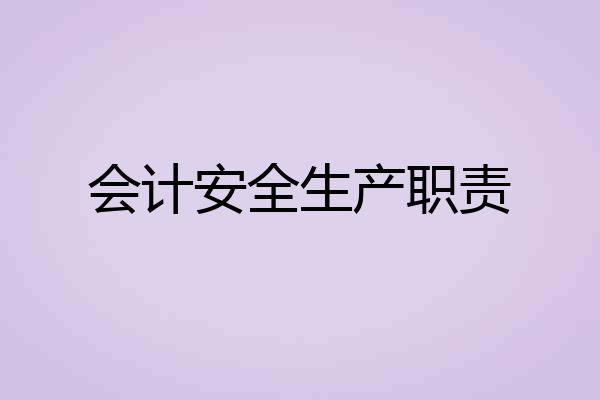 会计安全生产职责