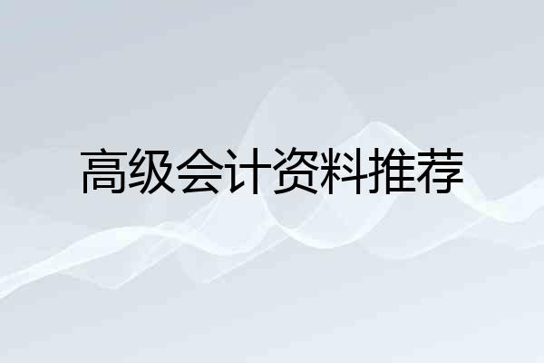 高级会计资料推荐