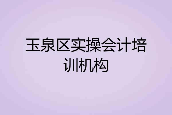 玉泉区实操会计培训机构