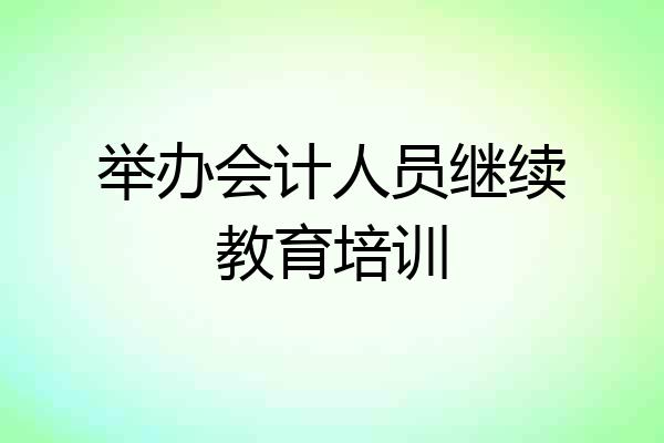 举办会计人员继续教育培训