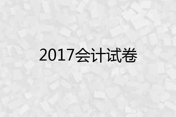 2017会计试卷