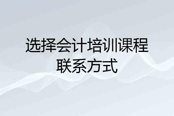 选择会计培训课程联系方式