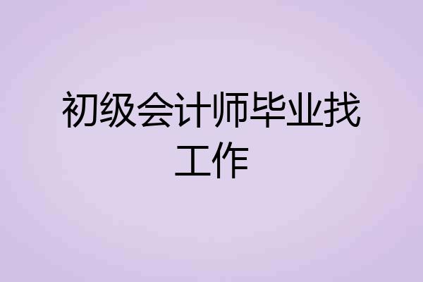 初级会计师毕业找工作