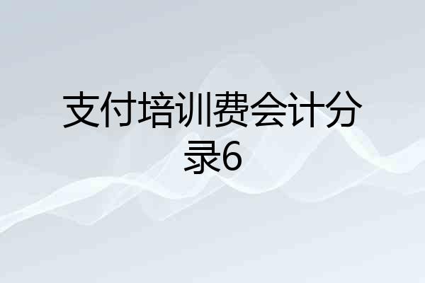 支付培训费会计分录6