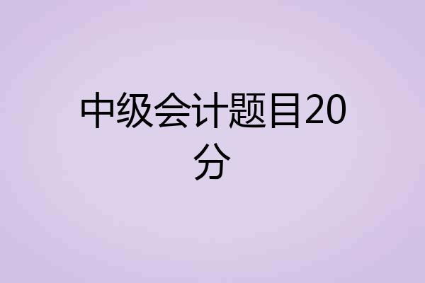 中级会计题目20分