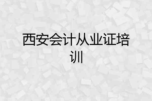 西安会计从业证培训