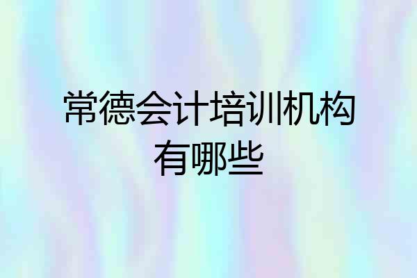 常德会计培训机构有哪些