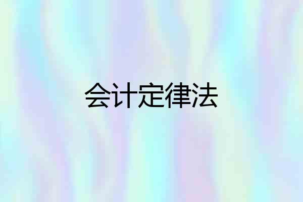会计定律法