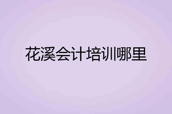 花溪会计培训哪里