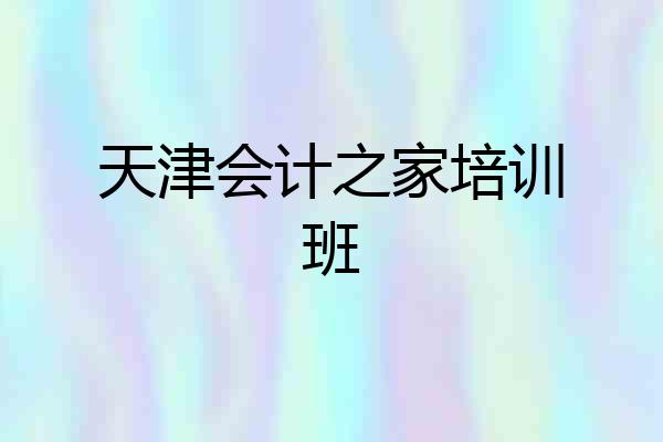 天津会计之家培训班