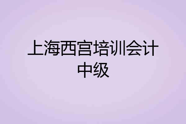 上海西宫培训会计中级