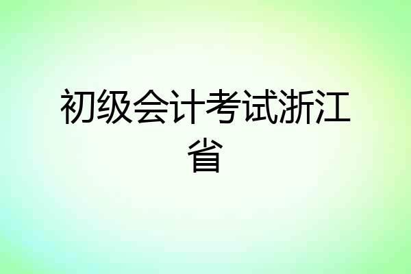 初级会计考试浙江省