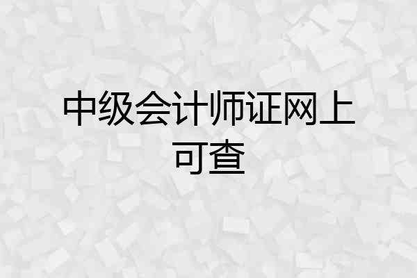 中级会计师证网上可查