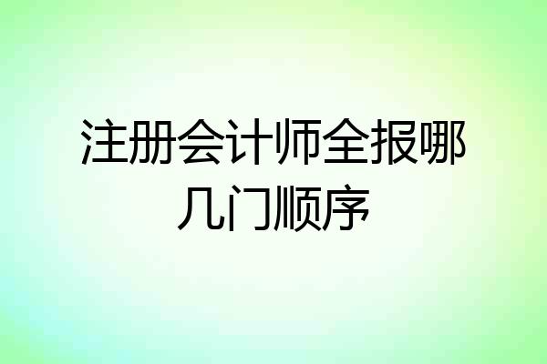 注册会计师全报哪几门顺序