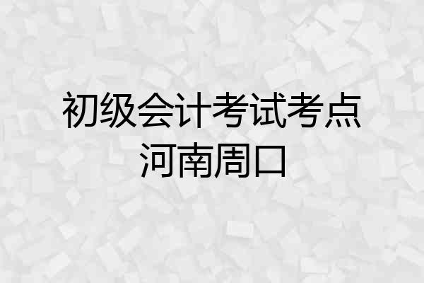 初级会计考试考点河南周口