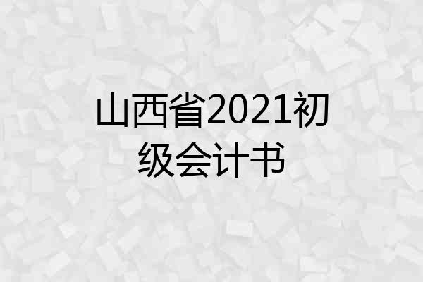 山西省2021初级会计书