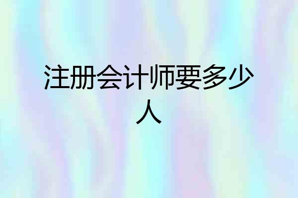 注册会计师要多少人