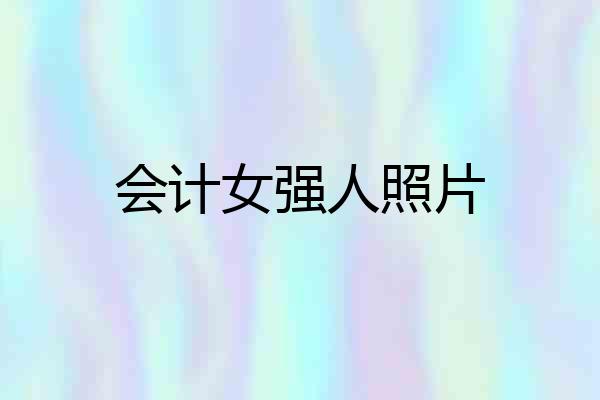 会计女强人照片