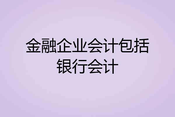 金融企业会计包括银行会计