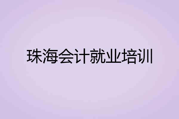 珠海会计就业培训