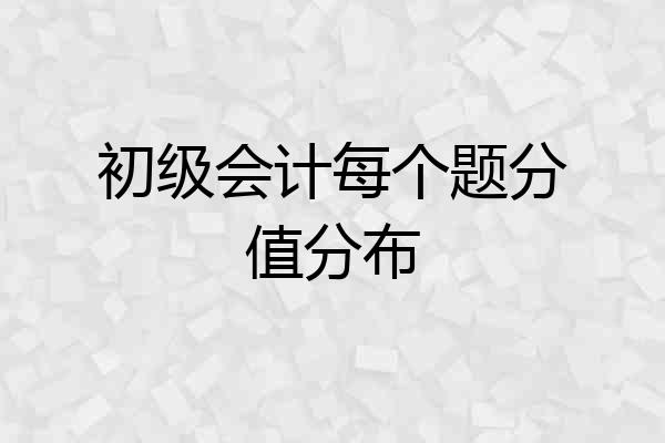 初级会计每个题分值分布