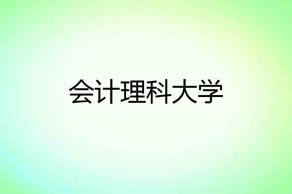 会计理科大学
