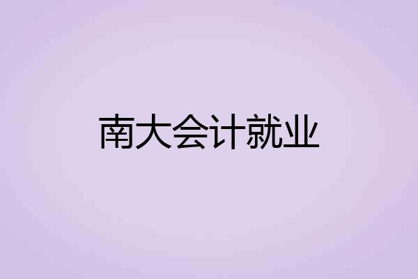 南大会计就业