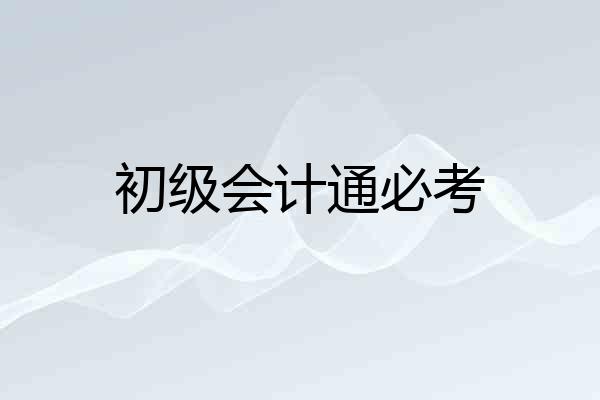 初级会计通必考