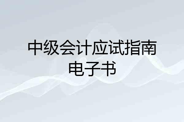 中级会计应试指南电子书