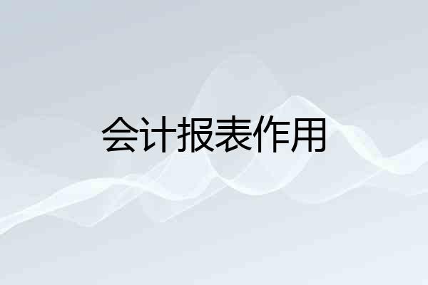 会计报表作用