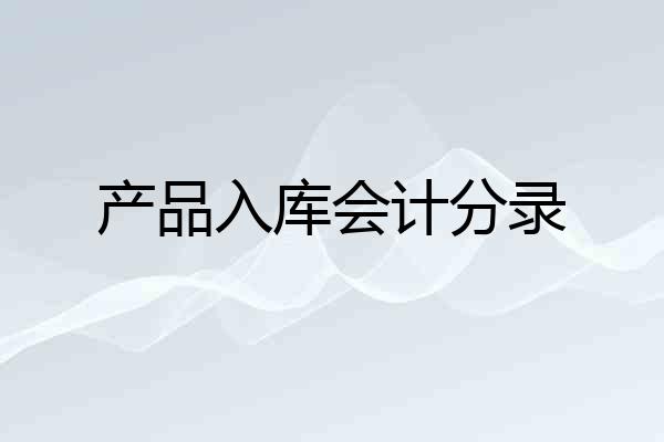 产品入库会计分录