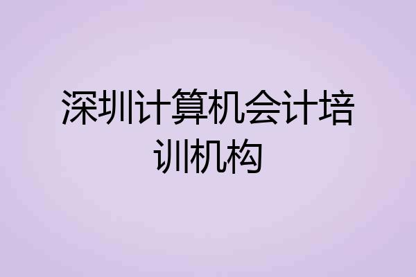 深圳计算机会计培训机构