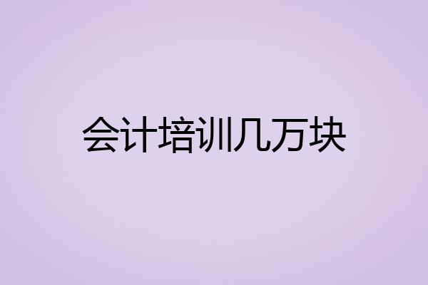 会计培训几万块