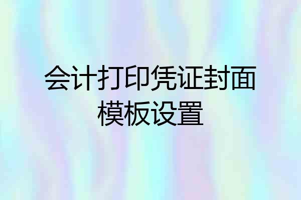 会计打印凭证封面模板设置