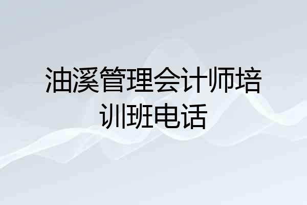 油溪管理会计师培训班电话
