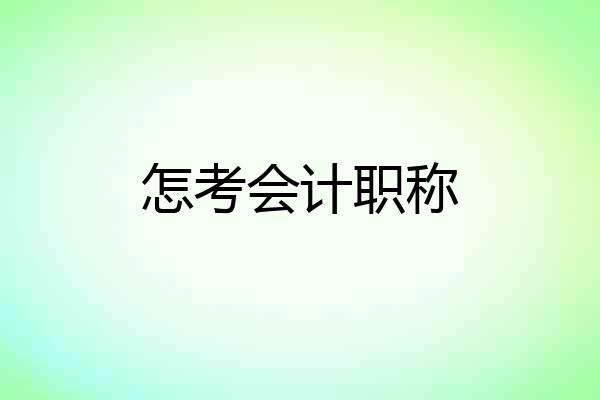 怎考会计职称