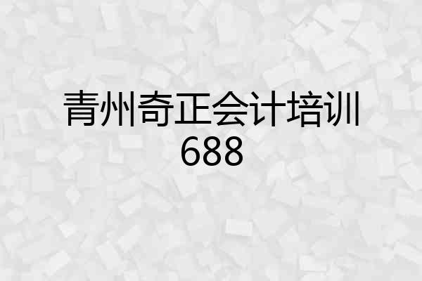 青州奇正会计培训688