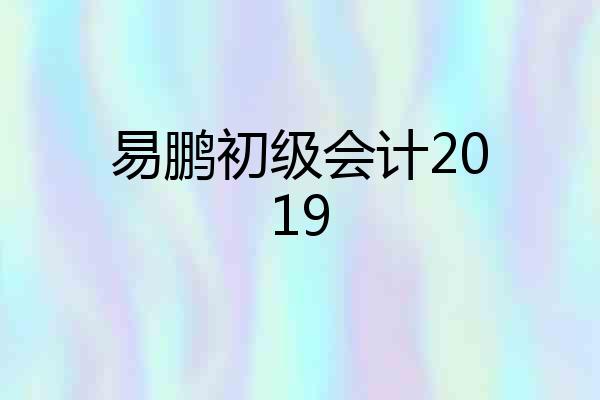 易鹏初级会计2019