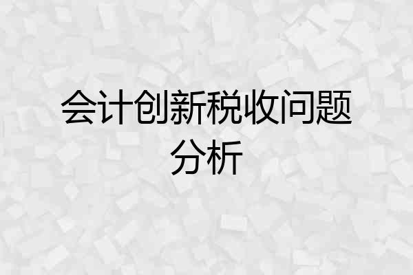 会计创新税收问题分析