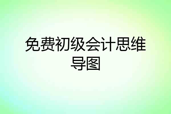 免费初级会计思维导图